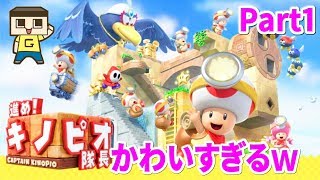 進め！キノピオ隊長！かわいいキノピコさらわれる！の巻き♯１ニンテンドースイッチ版