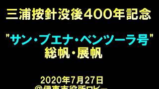 三浦按針没後４００年記念「サン・ブエナ・ベンツーラ号総帆展帆」