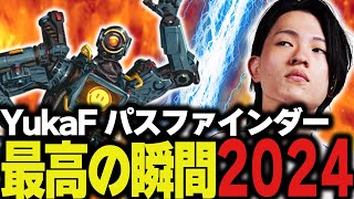 YukaFパスファインダー最高の瞬間2024【ApexLegends/エーペックスレジェンズ/FNATIC/YukaF】