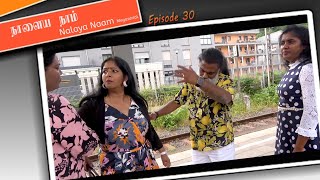 இப்படியும் இருப்பார்களா? Nalaya Naam / Episode 30