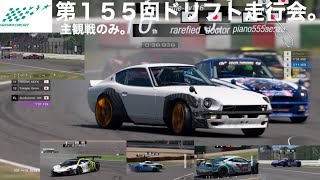 第155回ドリフト走行会。 主観戦のみ。初心者さん大歓迎ですよー\\( ˆoˆ )/