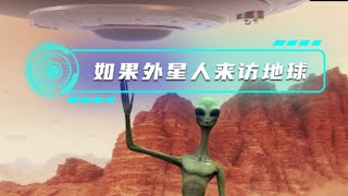 如果外星人造访地球会发生什么？#涨知识