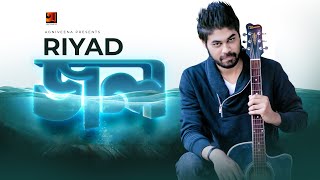 Jol | জল | Riyad | Bangla New Song | New Song 2021 | @GSeriesMusic