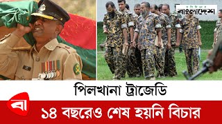 পিলখানা ট্র্যা'জে'ডি : ১৪ বছরেও নিষ্পত্তি হয়নি মামলা | Pilkhana | Protidiner Bangladesh