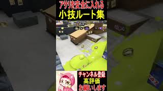 【アサリの小技集‼️】知って得する安全ルート3選‼️【スプラトゥーン3】 #shorts