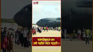 আফগানদের যে কারণে কেউ হারাতে পারবে না  #news #banglanews #ekattortv #internationalnews