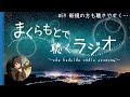 【おやすみ前に聴く】まくらもとで聴くラジオ -まくらじ- 第59夜