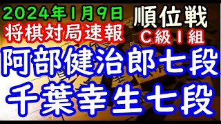 将棋対局速報▲阿部健治郎七段（１勝６敗）－△千葉幸生七段（３勝４敗）第82期順位戦Ｃ級１組９回戦[角換わり]（主催：朝日新聞社・毎日新聞社・日本将棋連盟）