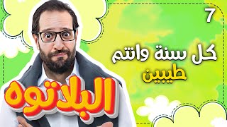 Al Plateau - Season 03 - Episode 07 | البلاتوه - الموسم الثالث - الحلقة السابعة كل سنة وأنتم طيبين