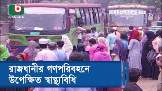 রাজধানীর গণপরিবহনে উপেক্ষিত স্বাস্থ্যবিধি