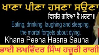 KHAANA PEENA HASANA SOUNA VISAR GAYA HAI MARNA - BHAI LAKHWINDER SINGH ।। SHABAD GURBANI KIRTAN ।।