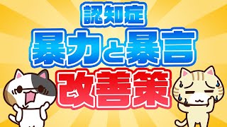 【認知症】暴力・暴言の原因と対応方法を紹介！｜みんなの介護