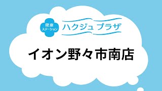 【公式】ハクジュプラザ店舗紹介　イオン野々市南店