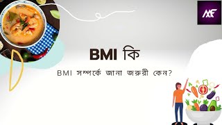 বডি মাস ইনডেক্স(BMI) কাকে বলে?