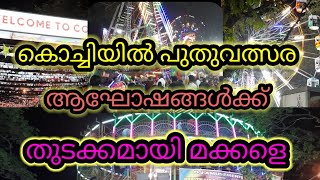 കൊച്ചിയിൽ പുതുവത്സര ആഘോഷങ്ങൾക്ക് തുടക്കാമായി മക്കളെ 2023 4K #newyear #viral #kochi #kerala #carnival