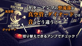 ギターアンプの整流部が真空管とダイオードではどう音が変わるかチェックしてみた【魔法の箱研究所】