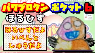 【パワポケ6】ほるひす イベント集【マスコットキャラクター】