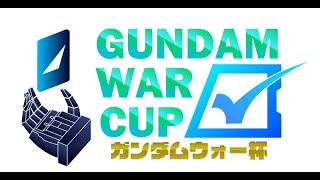 第5回ガンダムウォー杯