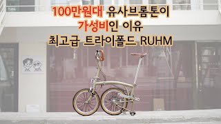 cnc 파츠로 도배된 유사브롬톤 RUHM 트라이폴드의 가성비가 좋은 이유