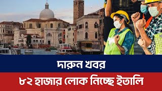 ৮২ হাজার লোক নিচ্ছে ইতালি | Italy | International News