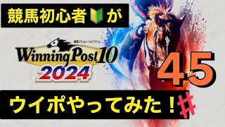 【ウイニングポスト10 2024】競馬初心者がやってみた！【#45】無事子供たちが産まれました！