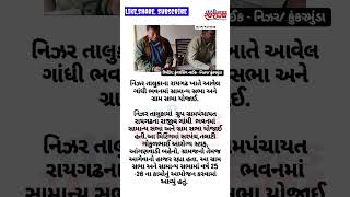 નિઝર તાલુકાના રાયગઢ ખાતે આવેલ ગાંધી ભવનમાં સામાન્ય સભા અને ગ્રામ સભા યોજાઈ