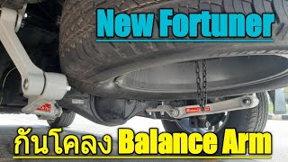 กันโคลงรุ่นใหม่ Balance Arm ติดตั้งใน New Fortuner