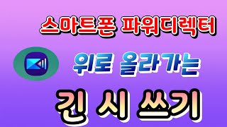 스마트폰 파워디렉터(긴 글 쓰기)