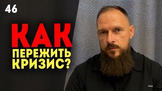 Эмоциональное выгорание и кризисы! Как пережить жизненные трудности? Как разобраться в себе? Урок 46