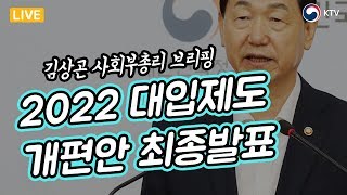 정시비율 30% 이상으로 확대 - 2022학년도 대입제도 및 고교교육 혁신 방안 발표