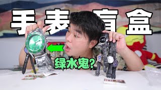 开箱“拼夕夕”10款手表盲盒，据说能中“绿水鬼”？