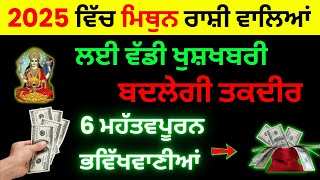 2025 में मिथुन राशि वालों के लिए बड़ी खुशखबरी ਮਿਥੁਨ ਰਾਸ਼ੀ ਵਾਲਿਆਂ ਲਈ ਵੱਡੀਆਂ ਭਵਿੱਖਵਾਣੀਆਂ #rashifal