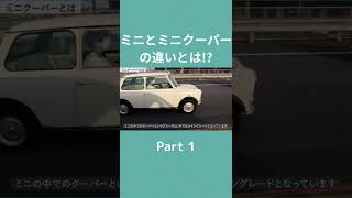 #short ミニとミニクーパーの違いをミニ専門店iRが徹底解説します！Part １