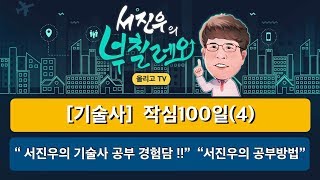 [토목시공기술사]04.작심100일(4) \