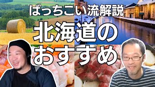 北海道でおすすめのもの【遅れてごめん】