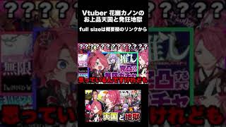 Vtuber花幽カノンのお上品天国と発狂地獄　＃shorts