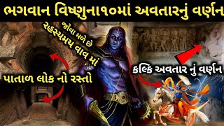 રહસ્યમય વાવ હજારો વર્ષ જૂની ભગવાન વિષ્ણુના ૧૦ અવતાર નું વર્ણન | સાશ ની વાવ અને વહુની વાવ