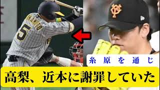 【ENEOS糸原同期】巨人・高梨、阪神・近本に謝罪していた【阪神】【高梨雄平】【近本光司】【5ch】【なんj】