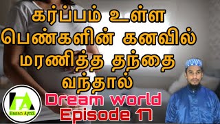 கர்ப்பிணி பெண்களின் கனவில் மரணித்த தந்தை வந்தால்/ Dream world episode 17/Hasan ayni/meaning of dream