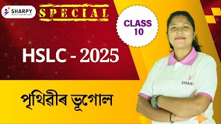 পৃথিৱীৰ ভূগোল | Social Science (Geography) | CLASS-10 | Enita Ma'am #social #hslc #SEBA