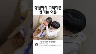 화장실에서 고백하면 생기는 이유