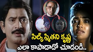 సిల్క్ స్మిత ని కృష్ణ ఎలా కాపాడాడో చూడండి..  | Latest Telugu Super Suspence Court Scenes | iDream