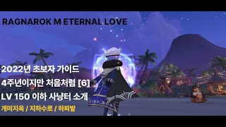 4주년이지만 처음처럼 6편[RAGNAROK M 2022년 초보자 가이드]150렙 이하 사냥터 살펴보기