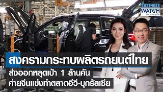 สงครามกระทบผลิตรถยนต์ ส่งออกหลุดเป้าล้านคัน ค่ายจีนแข่งทำตลาดอีวี | BUSINESS WATCH | 18-03-65 (FULL)