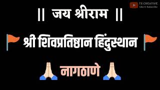 Shri Shivpratishthan hindustan new status video