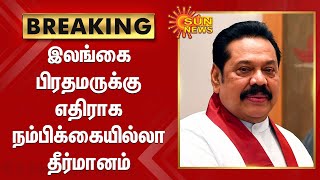 #BREAKING | இலங்கை பிரதமருக்கு எதிராக நம்பிக்கையில்லா தீர்மானம் | Mahinda Rajapaksa | srilanka