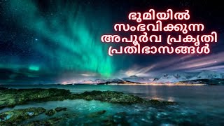 ഭൂമിയിൽ സംഭവിക്കുന്ന അപൂർവ പ്രകൃതി പ്രതിഭാസങ്ങൾ!!!!(Part 1)