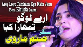 Arey Logo Tumhara Kya Main Janu Mera Khuda Jaane | Singer Sanam Marvi | A R Studio