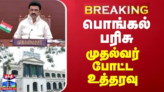 BREAKING || பொங்கல் பரிசு - முதல்வர் போட்ட உத்தரவு