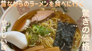 昔ながらのラーメンを食べに行く【ゆきぼうが食べまくる】驚きの価格　やさしい味 in 昇龍